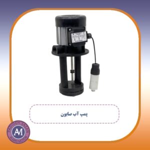 پمپ آب صابون