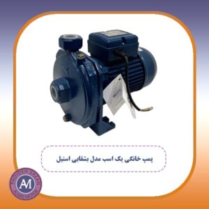 پمپ خانگی یک اسب مدل بشقابی استیل