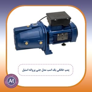 پمپ خانگی یک اسب مدل جتی پروانه استیل