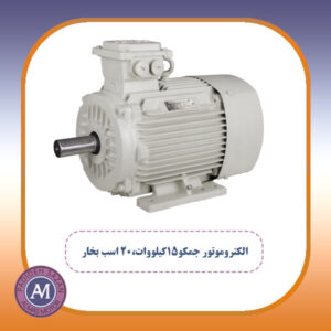 الکتروموتور جمکو15کیلووات،20 اسب بخار
