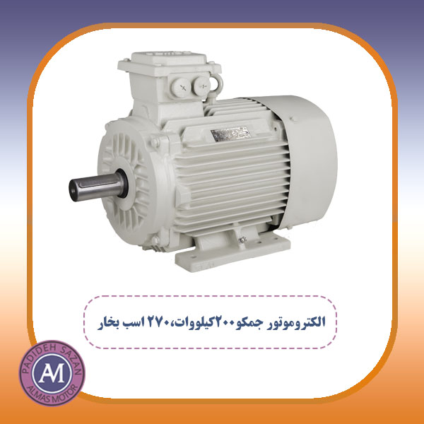الکتروموتور جمکو200کیلووات،270 اسب بخار