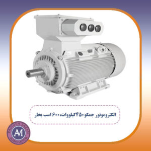 الکتروموتور جمکو، 600 اسب بخار، 450 کیلووات