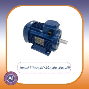 الکتروموتورموتوژن0.55کیلووات،3.4 اسب بخار