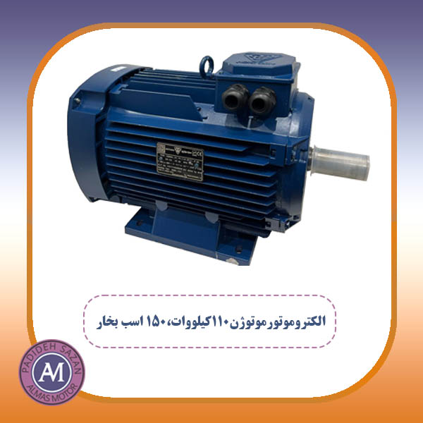 الکتروموتورموتوژن110کیلووات،150 اسب بخار