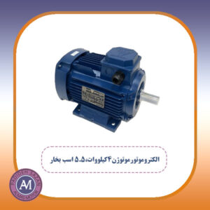 الکتروموتورموتوژن4کیلووات،5.5 اسب بخار