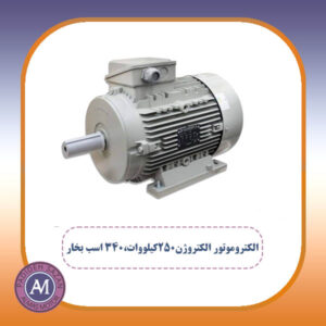 الکتروموتور الکتروژن250کیلووات،340 اسب بخار پوسته چدنی